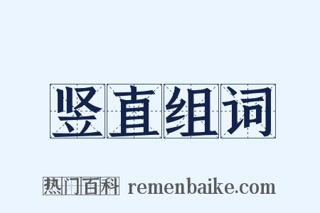 竖直组词是什么意思的图片